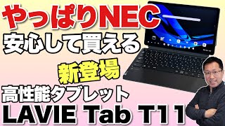 【手書きも素晴らしい】NECの「LAVIE Tab T11」をレビューします。手書きにもしっかり対応！