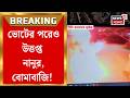 Nanoor News | তৃণমূল নেতার বাড়ি লক্ষ করে বোমা, ভাঙচুর করা হয় বলেও অভিযোগ | Bangla News