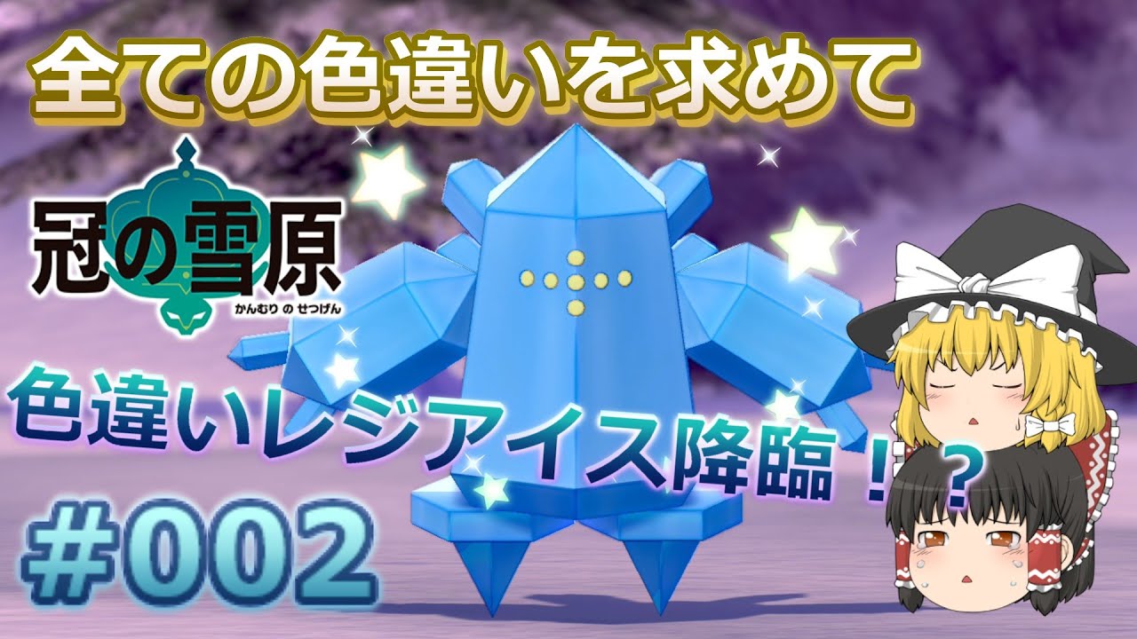 ポケモン剣盾】色違いレジアイス降臨！？ 遭遇シーンでまさかの