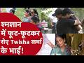 श्मशान में चीखकर रो पड़े Twisha sharma के भाई, जिसने देखा वो मंज़र वो भी आंसू न रोक सका! MP Bhopal