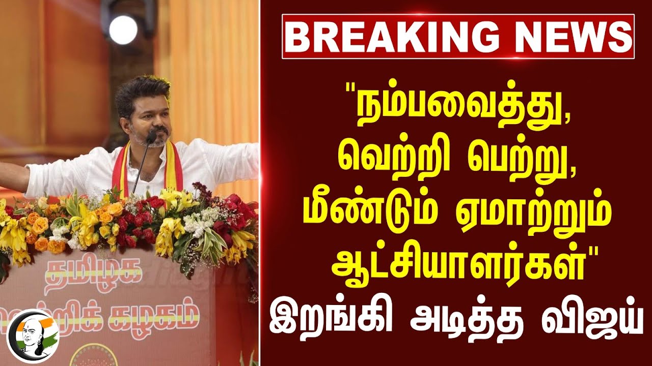 #BREAKING: "நம்பவைத்து, வெற்றி பெற்று, மீண்டும் ஏமாற்றும் ஆட்சியாளர்கள்" இறங்கி அடித்த Vijay