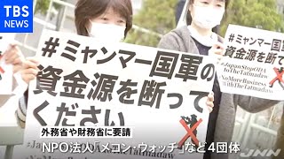 ミャンマー国軍を利する支援やめて ＮＰＯが要望