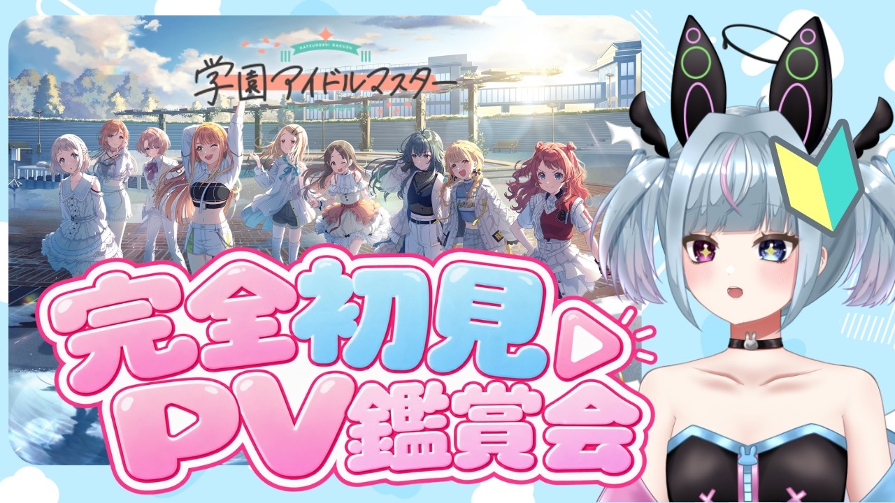【#学マス】完全初見!一緒にPV鑑賞して推しを探そ!!【#新人vtuber /#あまねねお初配信】