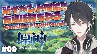 【原神/Genshin】＃09 イベント「帰らぬ熄星」開始！伝説任務やり残しも【にじさんじ/夢追翔】