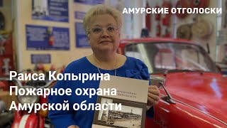 Раиса Копырина. Пожарная охрана Амурской области 1860-1945 гг