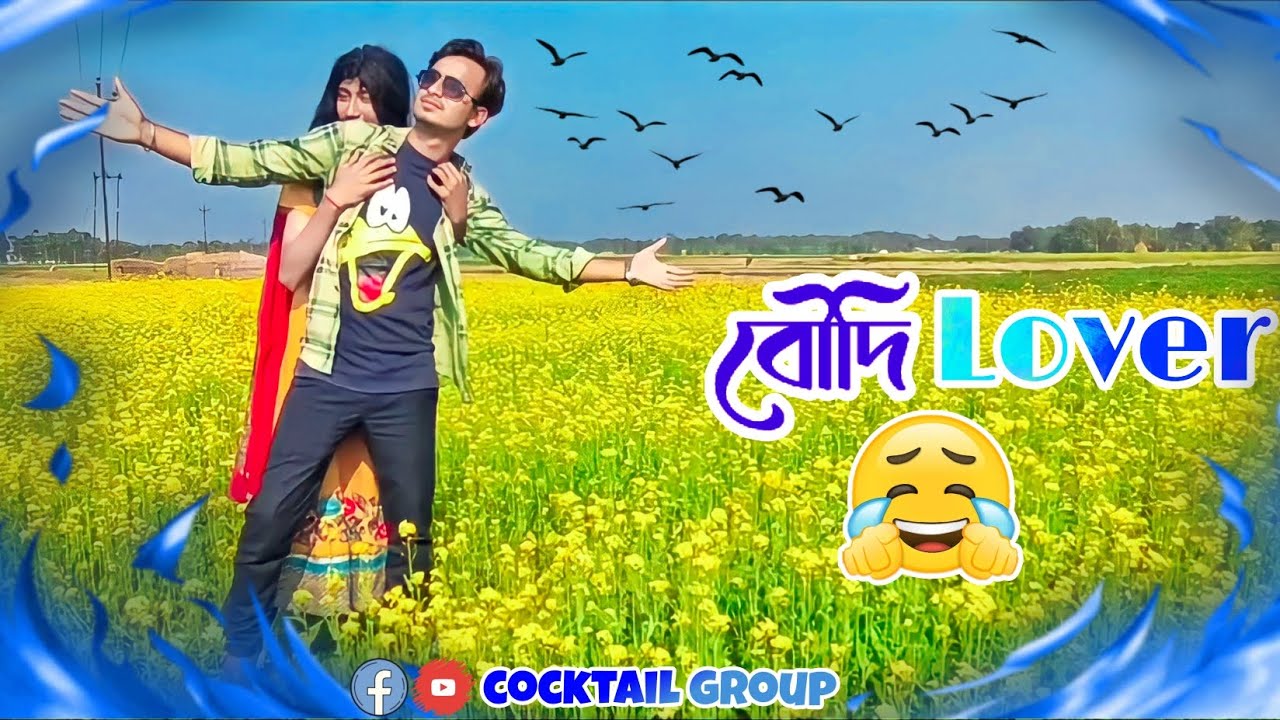 boudi lover | বৌদি লাভার |😂🤣 অস্থির হাসির ভিডিও | রাজবংশী funny video @CocktailGroupp