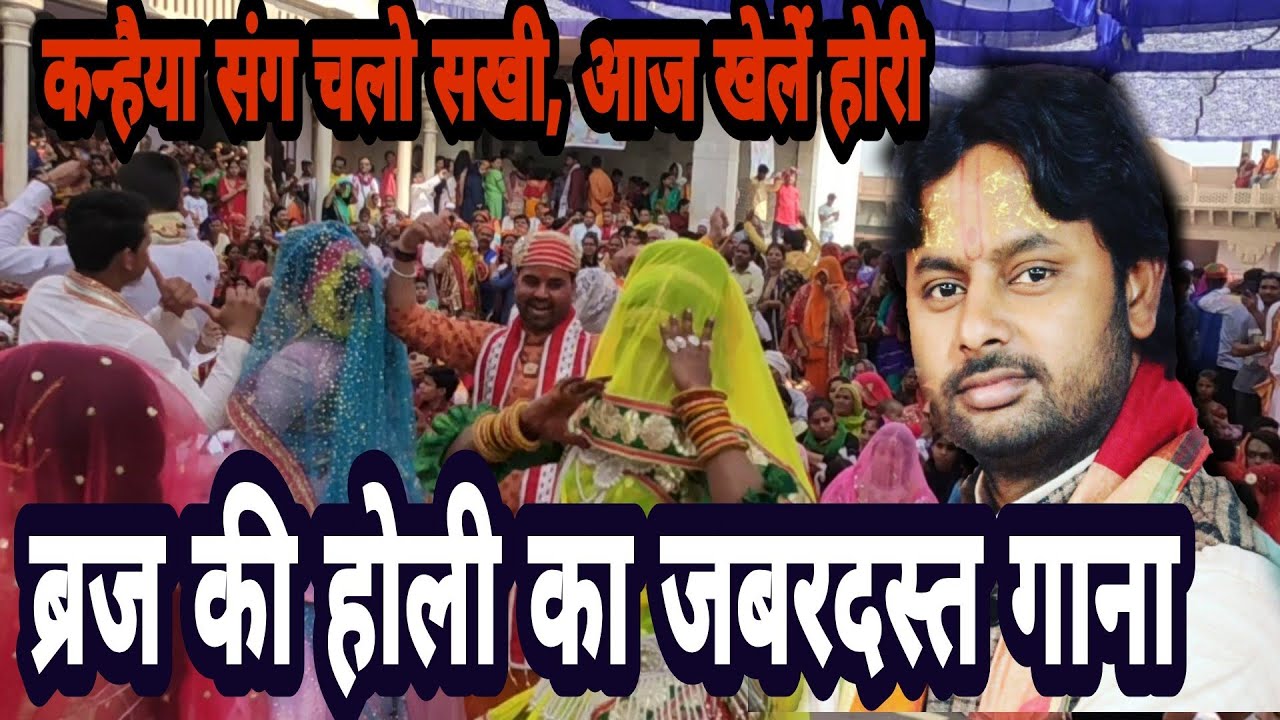 होली का जबरदस्त गाना|| कन्हैया संग चलो सखी आज खेलें होरी|| Singer Dinesh Goswami || Rochak India