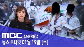 &quot;봉사하면 학비 1만달러 지원&quot; - MBC AMERICA (2022년 1월 19일)