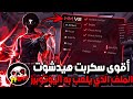 هكر فري فاير التحديث الجديد 2026 اقوى هكر فري فاير مجانا بدون باند للحساب الاساسي هكر فري فاير