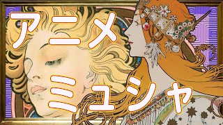 アルフォンス・ミュシャ　ポスター画　アニメ【美術】【絵画】【芸術】【アート】みんなのミュシャ　線の魔術　ミュシャからマンガへ　スラヴ叙事詩