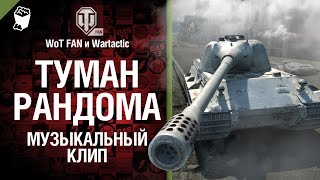 Туман Рандома - музыкальный клип от Wartactic Games и Студия ГРЕК [Сектор Газа]