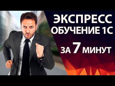 Самое быстрое обучение 1С - всего 1 урок с нуля