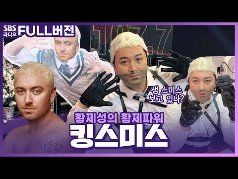 [FULL] 황제성 폼 미쳤다🔥 샘 스미스한테 연락 받은 타락한 타코야끼 👑킹스미스🐙 보는 라디오 | 황제성의 황제파워 | 230201