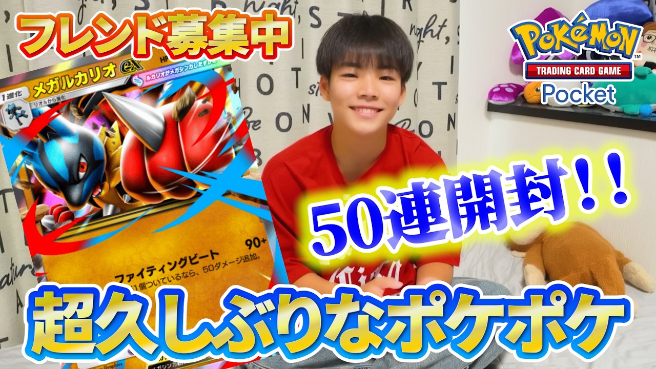 超久しぶりのポケポケ！メガルカリオを倒したい！対抗デッキを作るために50連くらい引いてみたけど・・・【フレンド募集中】