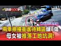兩車擦撞「衝進待轉區」釀8傷！母女騎機車被推落工地坑洞【頭條600秒】