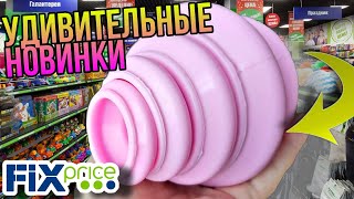 ФИКС ПРАЙС 🤪 УДИВИЛ НОВИНКАМИ💥 ПОЛКИ ЛОМЯТСЯ ОТ НОВИНОК ▶️ Fix Price