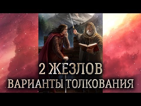 2 жезлов таро. (Значение и толкование карты таро 2 жезлов в раскладе)