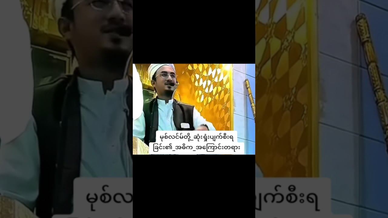 မွတ်စလင်တို့ပျက်စီးဆုံးရှူံးခြင်းအကြောင်းတရား