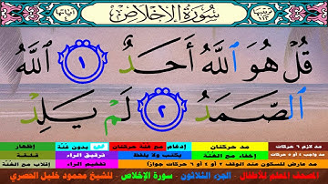 المصحف المعلم للأطفال - الجزء الثلاثون - سورة الإخلاص 112 - للشيخ محمود خليل الحصري