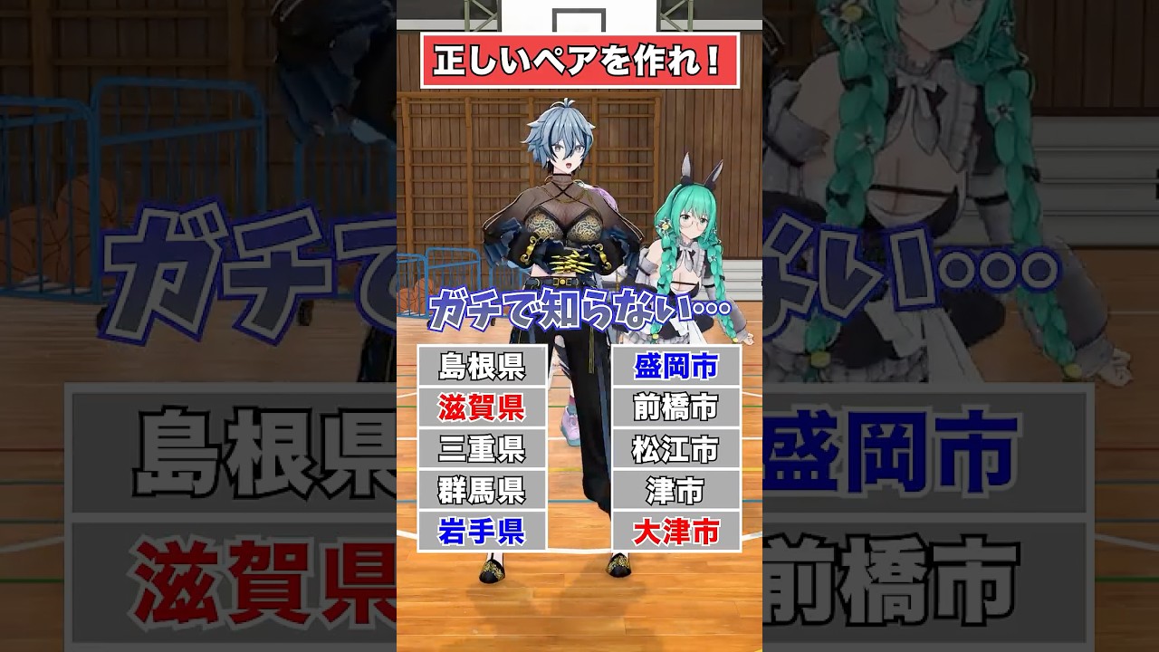 【常識】県庁所在地言えるかな？【どっとライブ】【ぶいぱい】#short #vtuber
