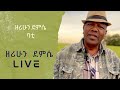 New Ethiopian Music Video Zerihun Demisse ዘሪሁን ደምሴ Live Performance