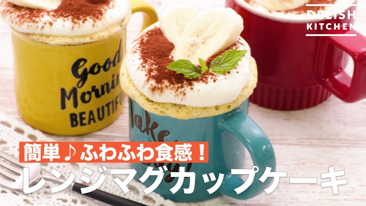 簡単 ふわふわ食感 レンジマグカップケーキ How To Make Microwave Mugcup Cake Youtube