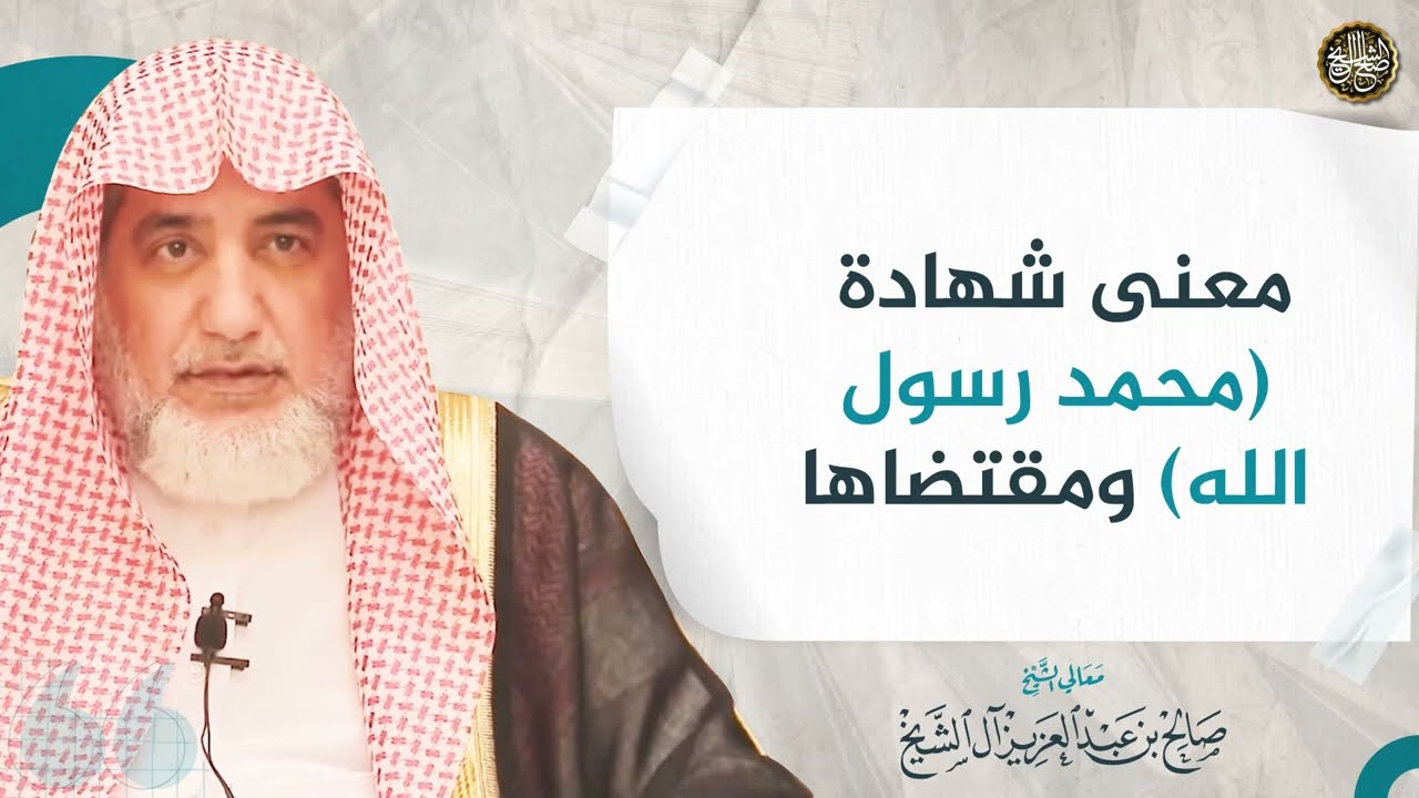 معنى شهادة محمد رسول الله ومقتضاها | الشيخ صالح آل الشيخ