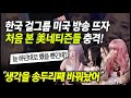 "평소대로 했을 뿐인데?" 블랙핑크의 미국 최고인기쇼 출연을 처음 본 미국 일반인들 충격!