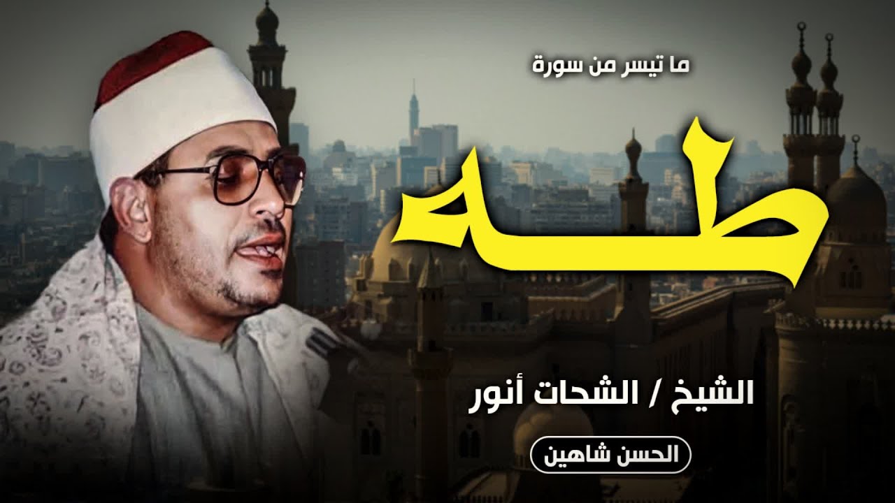 واحدة من اجمل تلاوات الشيخ الشحات انور - طه