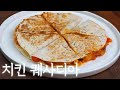 치킨 퀘사디아 만들기 | 쉬운 재료로 만드는 홈 브런치 | 또띠아 요리