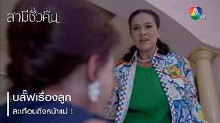 บลั๊ฟเรื่องลูก สะเทือนถึงหน้าแม่ ! | ตอกย้ำความสนุก สามีชั่วคืน EP.4 | Ch7HD