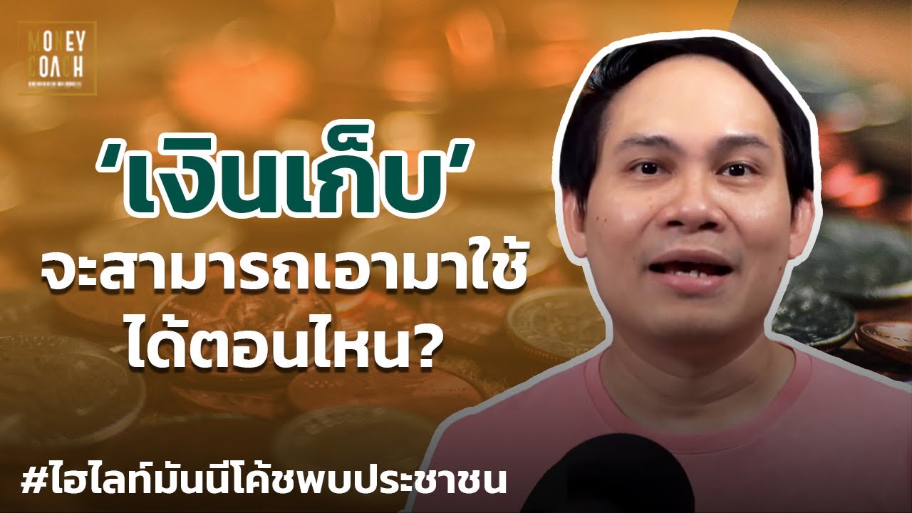 'เงินเก็บ' จะสามารถเอามาใช้ได้ตอนไหน? | #มันนีโค้ชพบประชาชน