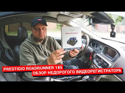 Prestigio RoadRunner 185. Обзор недорогого видеорегистратора с двумя креплениями