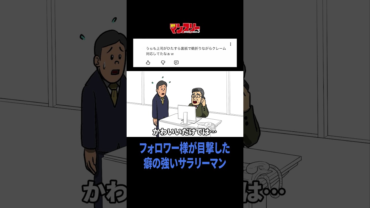 フォロワー様が目撃した癖の強いサラリーマン #ショートアニメ #アニメ #あるある #サラリーマン