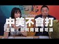 '20.08.06【觀點│正經龍鳳配】中美不會打！王毅：任何問題都可談