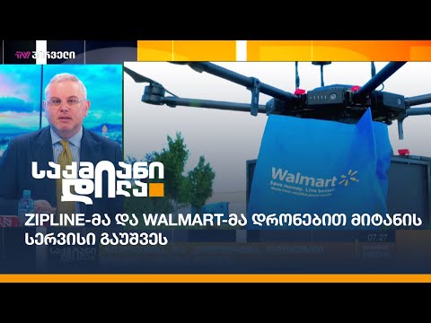 Zipline-მა და Walmart-მა დრონებით მიტანის სერვისი გაუშვეს