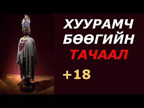 Хулхины зайрангийн янаг амрагийн хөгтэй явдал