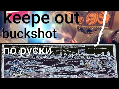 buckshot - keepe out (rus/перевод)