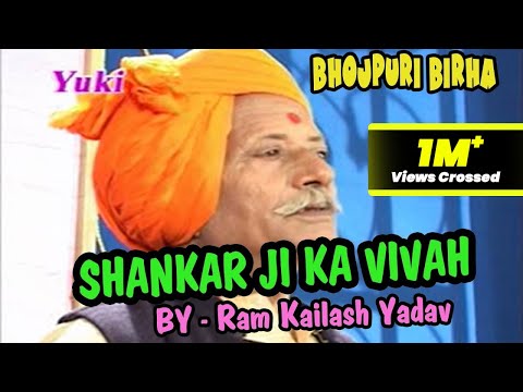 शंकर जी का विवाह । Shankar Ji Ka Vivah । Bhojpuri Birha । Birha Samrat Ram Kailash Yadav