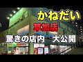 通販も激安🔥業界大手❗️『かねだい草加店』熱帯魚ペットSHOP　大型魚〜小型魚　爬虫類　水草　超特大ボリュームで撮影！