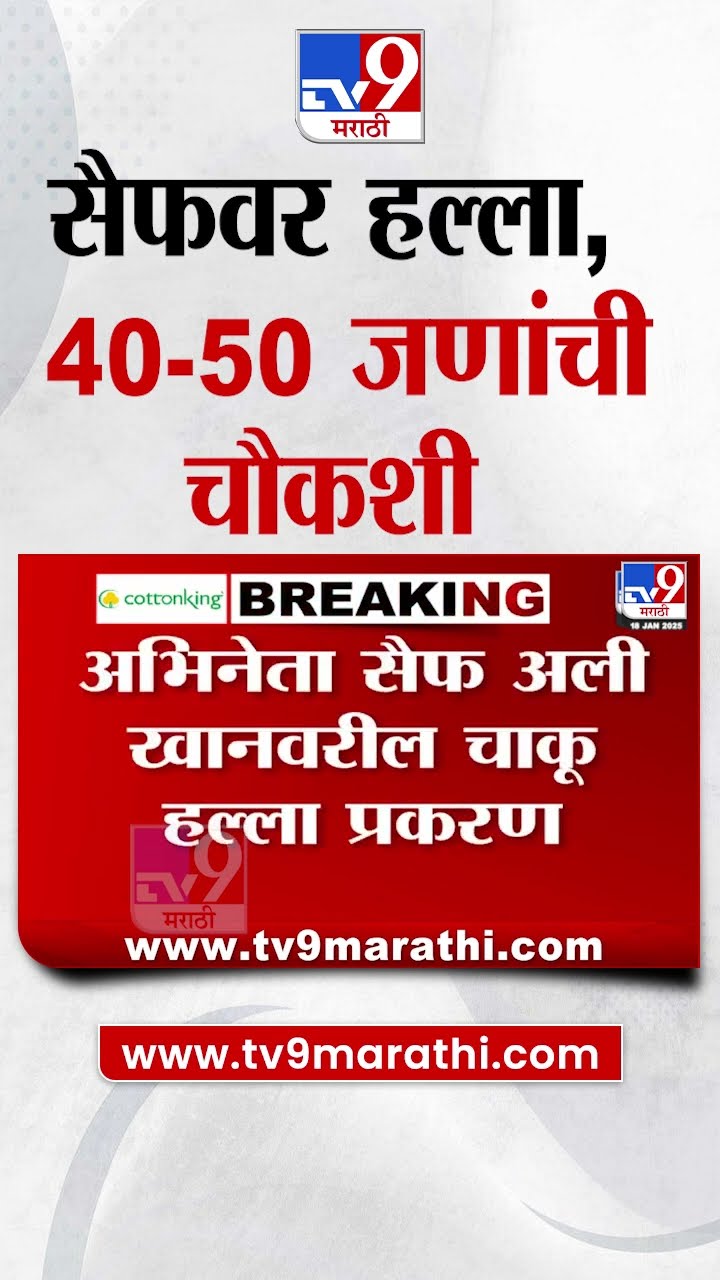 Saif Ali Khan Attack Update | सैफवरील हल्ला प्रकरणी आतापर्यंत 40-50 जणांची चौकशी