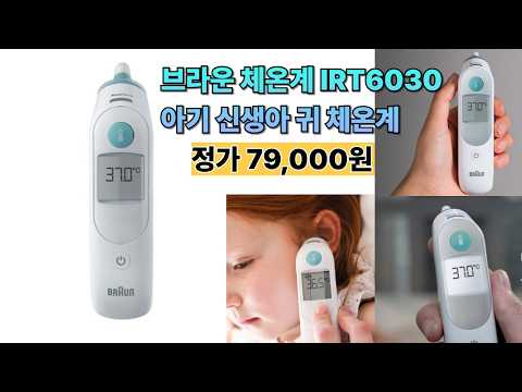 브라운 체온계 IRT6030 아기 신생아 귀 체온계 #브라운체온계 #IRT6030 #아기체온계 #신생아체온계