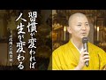 法話：習慣が変われば、人生が変わる