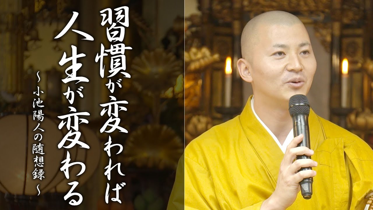 法話：習慣が変われば、人生が変わる