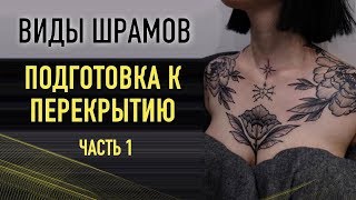 ОКСАНА ПАВЛЕНКО ПРО ПЕРЕКРЫТИЕ ШРАМОВ ТАТУИРОВКОЙ! Подготовка к перекрытию шрамов. Баски о тату