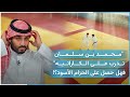 محمد بن سلمان تدرب على الكاراتيه فهل حصل على الحزام الأسود