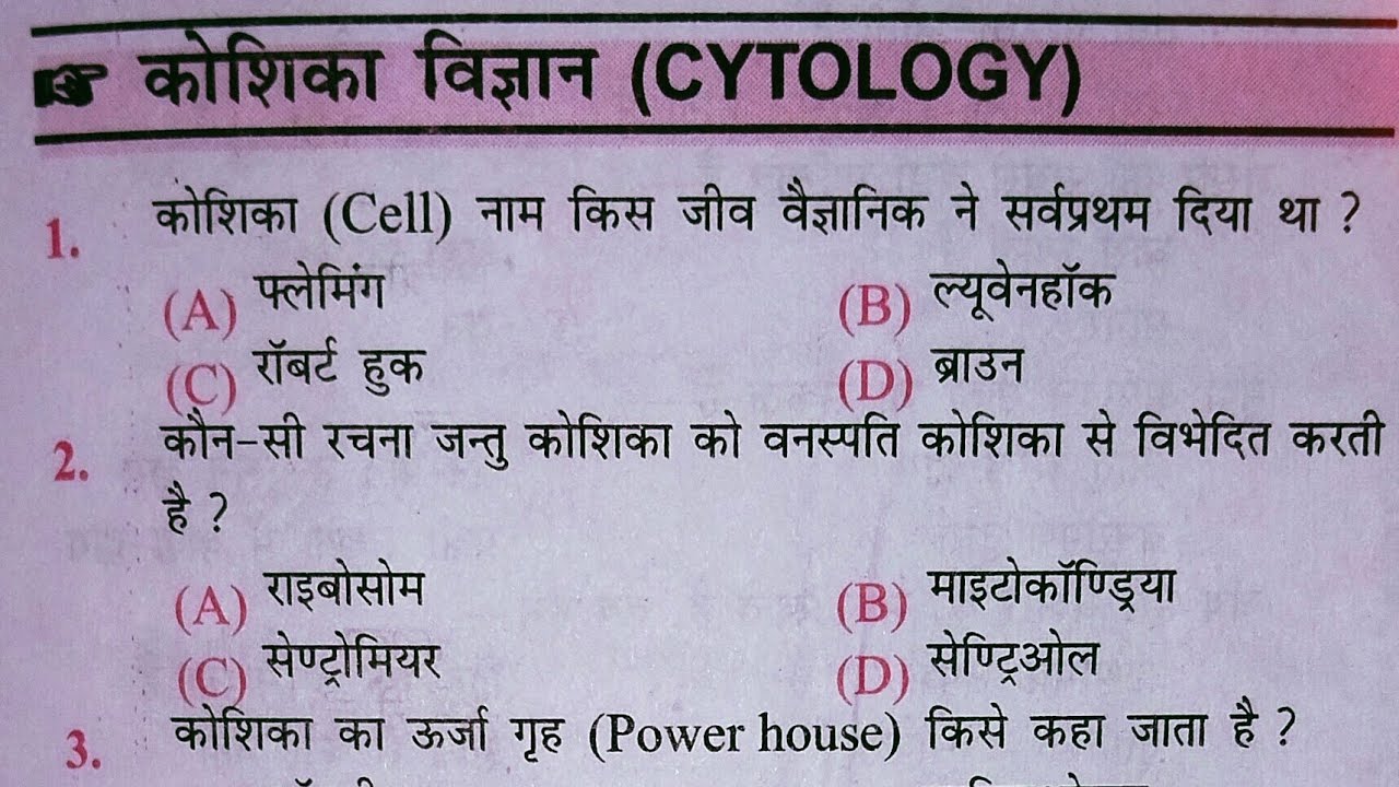 Science Biology प्रैक्टिस सेट:- कोशिका विज्ञान और परिस्थितिक से जुड़े सवाल ll 