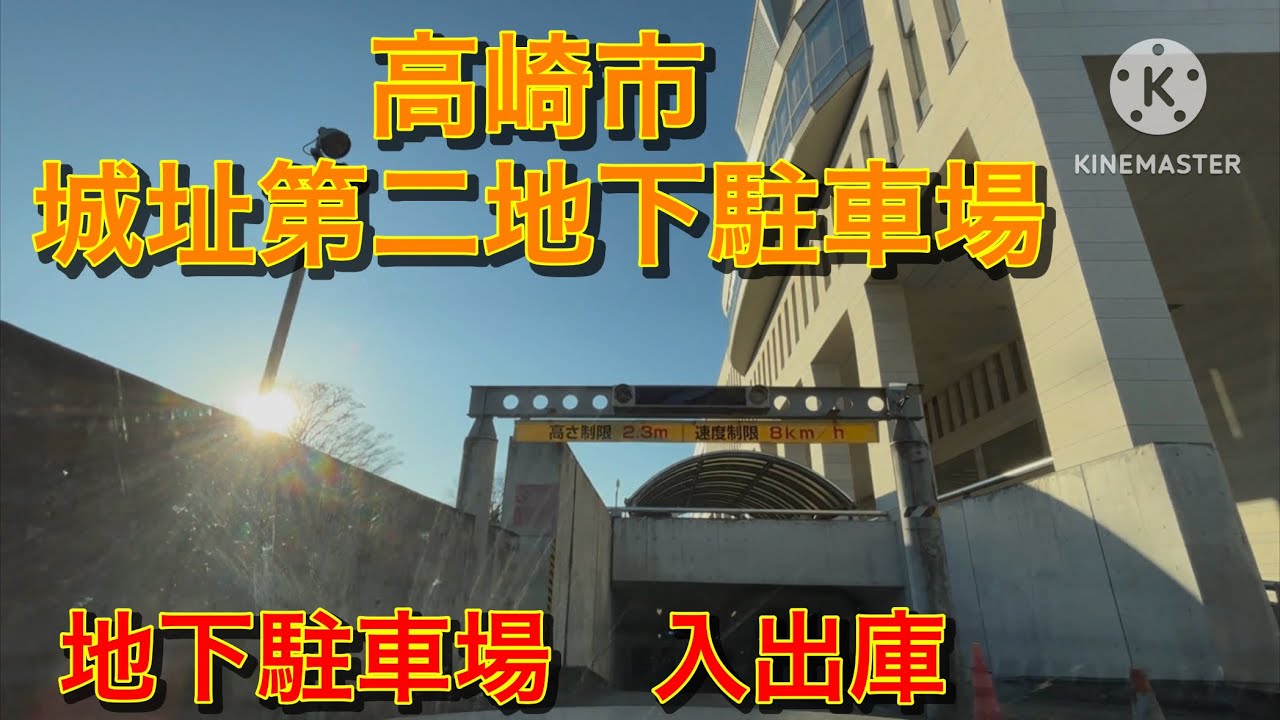 【駐車場前面展望】高崎市　城址第二地下駐車場　地下駐車場　入出庫