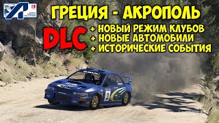 WRC 10 Обзор Обновления Ралли Греции Акрополь, режим клубы и новые автомобили