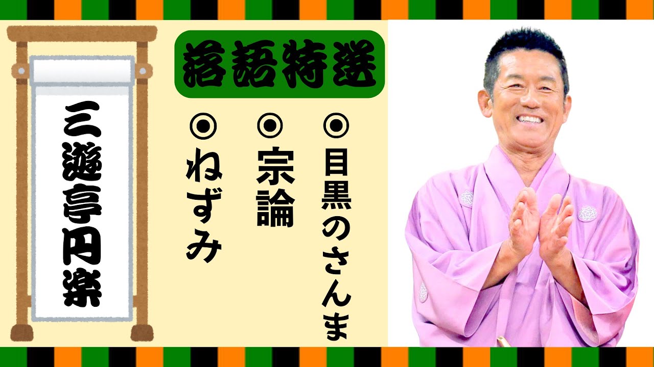 【落語 bgm 睡眠】三遊亭円楽の名作落語を厳選収録🎧快眠にぴったりの一席【ねずみ】【宗論】【目黒のさんま】
